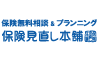 保険見直し本舗