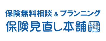 保険見直し本舗